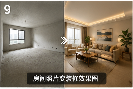房间照片变装修效果图